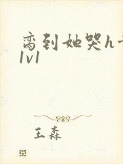 脔到她哭h骨科1v1