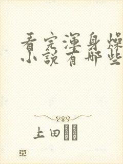 看完浑身燥热的小说有哪些