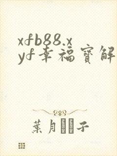 xfb88.xyf幸福宝解锁版