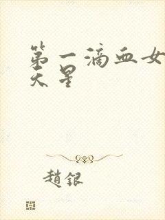 第一滴血女版满天星