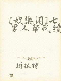 [娱乐圈]七个男人帮我续命