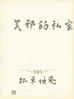 吴邪的私家笔记