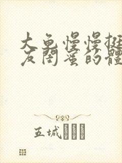 大龟慢慢挺进女友闺蜜的体内小说