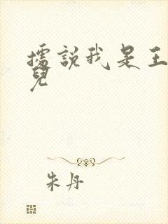 据说我是王的女儿