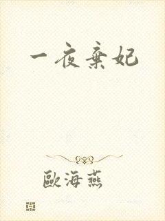 一夜弃妃