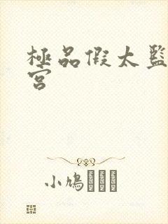 极品假太监混后宫