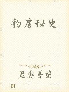 豹房秘史