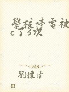 学校停电被同桌c了3次