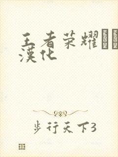 王者荣耀エロス汉化