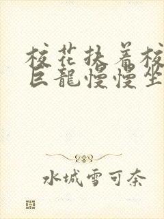 校花扶着校长的巨龙慢慢坐下