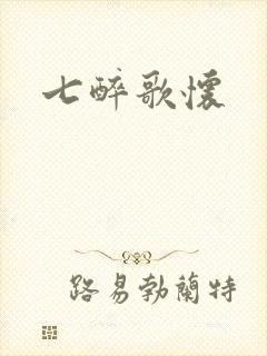 七醉歌怀