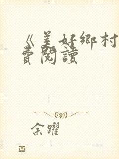 《美好乡村》免费阅读