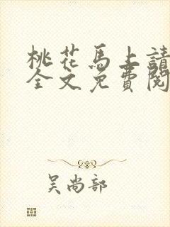 桃花马上请长缨全文免费阅读