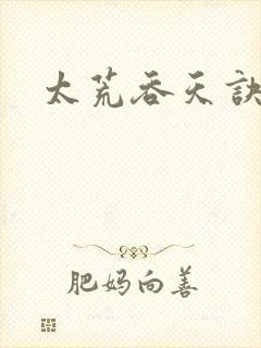 太荒吞天诀免费