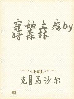 宠她上瘾by黑暗森林