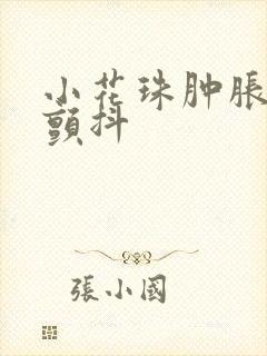 小花珠肿胀挺立颤抖