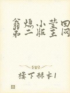 翁熄小莹回乡下第二版主网