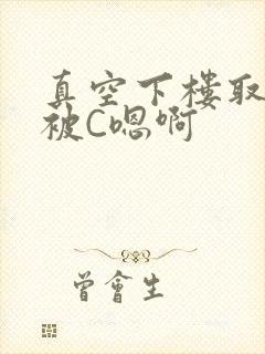 真空下楼取快递被C嗯啊