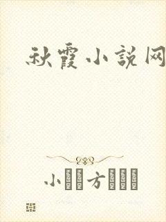 秋霞小说网