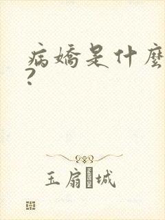 病娇是什么意思?