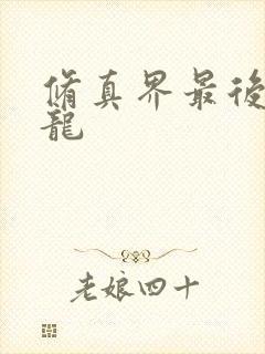 修真界最后一条龙