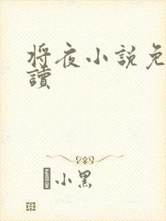 将夜小说免费阅读