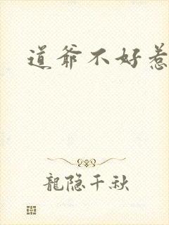 道爷不好惹