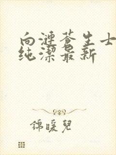 向涟苍生士献上纯洁最新