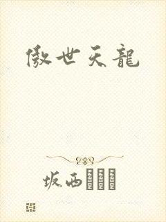 傲世天龙