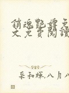 销魂艳婢免费全文免费阅读