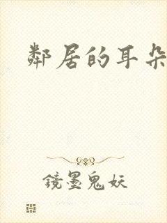 邻居的耳朵