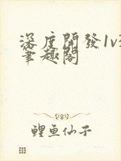 深度开发1v3笔趣阁