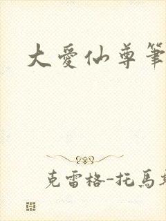 大爱仙尊笔趣阁