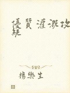 优质灌溉攻略系统