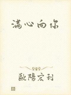 满心向你