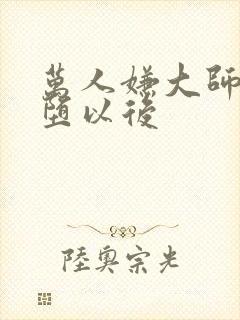 万人嫌大师兄雌堕以后