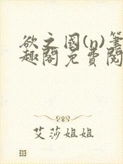 欲之国(n)笔趣阁免费阅读