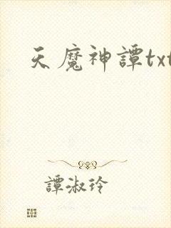 天魔神谭txt