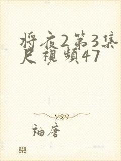 将夜2第3集大尺视频47