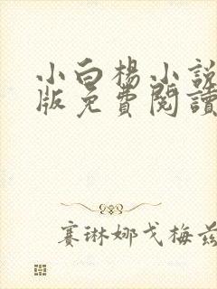 小白杨小说完整版免费阅读