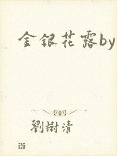 金银花露by