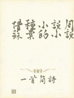 借种小说周楚臣苏棠的小说