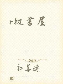 r级书屋