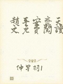 赵平安齐天娇全文免费阅读无弹窗