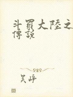 斗罗大陆之死神传说