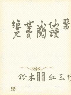 绝世小仙医全文免费阅读