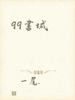 99书城