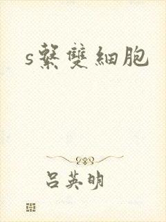 s系双细胞