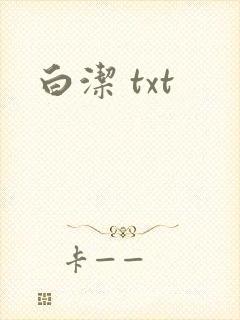 白洁 txt