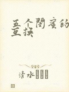 五个闺蜜的疯狂互换